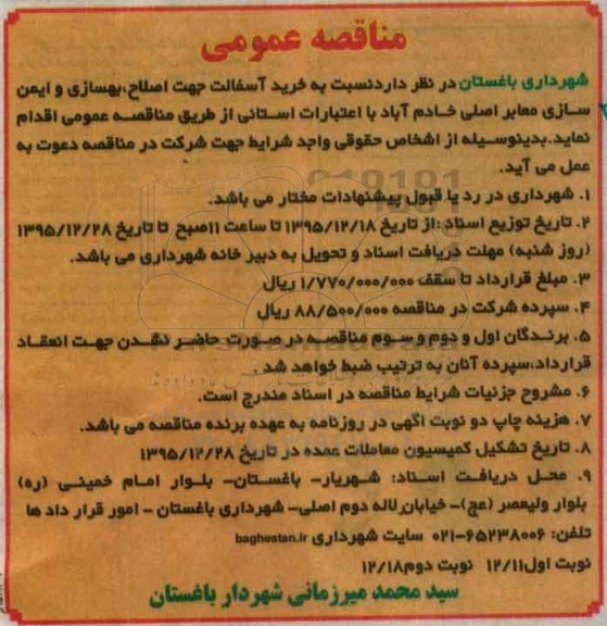 مناقصه عمومی, مناقصه خرید آسفالت جهت اصلاح، بهسازی و ایمن سازی معابر اصلی نوبت دوم