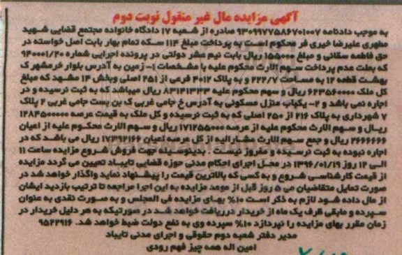 مزایده,مزایده زمین و منزل مسکونی مال غیرمنقول نوبت دوم