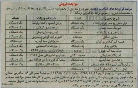 مزایده , مزایده فروش فیلر خطی و ...