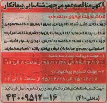مناقصه ، مناقصه جهت کابل کشی شبکه کامپیوتری و برق