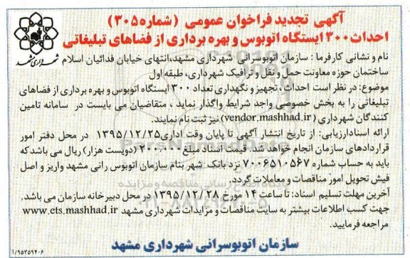 فراخوان عمومی , فراخوان عمومی احداث 300 ایستگاه اتوبوس و بهره برداری از فضاهای تبلیغاتی تجدید