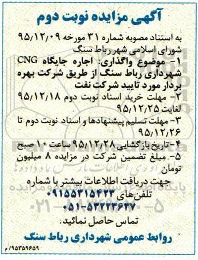 آگهی،آگهی اجاره جایگاه cng شهرداری رباط سنگ- نوبت دوم