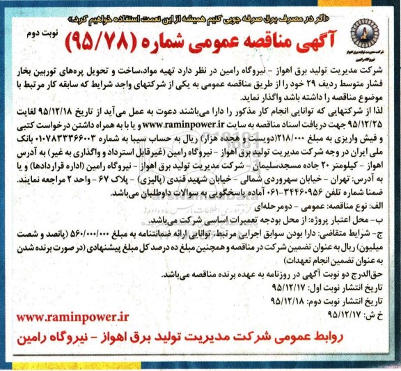 آگهی مناقصه ,مناقصه تهیه مواد ، ساخت و تحویل پره های توربین بخار ...- نوبت دوم