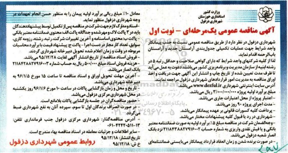 مناقصه جهت عملیات تکمیلی جدول بندی آرامستان جدید و آرامستان باب الرحمه