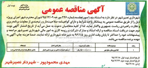 آگهی مناقصه عمومی , مناقصه لکه گیری معابر سطح شهر