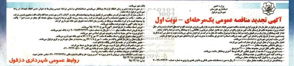 آگهی تجدید مناقصه عمومی , تجدید مناقصه خدمات مدیریت بازاریابی و فروش هوشمند کلیه واحدهای احداث شده و ...