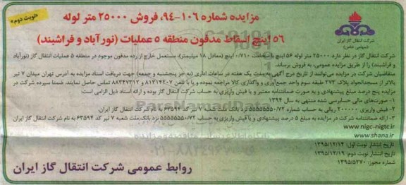 مزایده , مزایده فروش 25000 متر لوله 56 اینچ اسقاط نوبت دوم