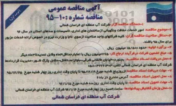 آگهی مناقصه عمومی,مناقصه امور خدمات حفاظت و نگهبانی از ساختمان های اداری ...
