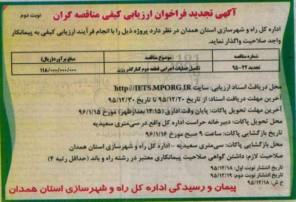 آگهی تجدید فراخوان ارزیابی کیفی مناقصه گران , فراخوان ارزیابی کیفی تکمیل عملیات اجرایی قطعه دوم کنارگذر.. تجدید- نوبت دوم
