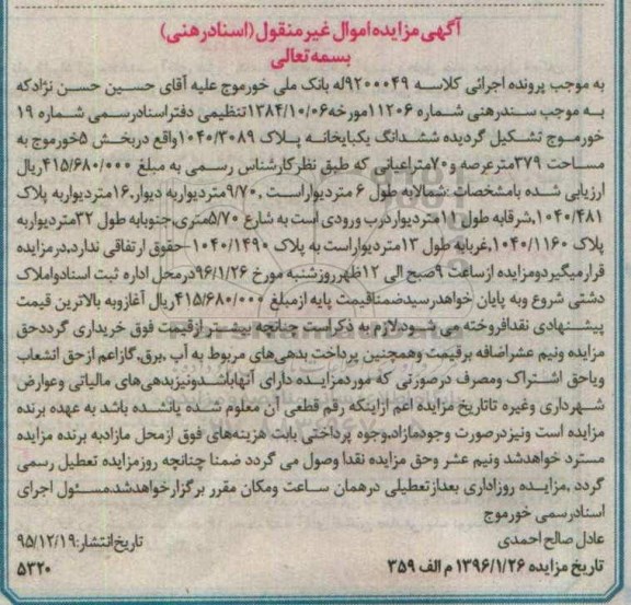 مزایده,مزایده ششدانگ یکباب خانه مساحت عرصه 379متر