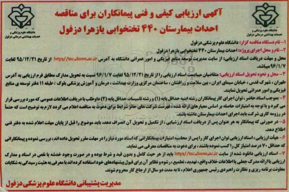 آگهی ارزیابی کیفی و فنی پیمانکاران برای مناقصه,ارزیابی کیفی احداث بیمارستان 440 تختخوابی
