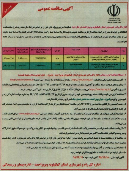 آگهی مناقصه عمومی , مناقصه بهسازی راه اصلی باباکلان - چرام ...نوبت دوم