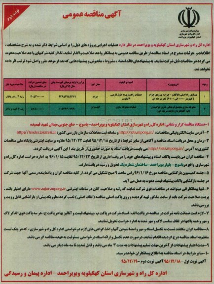 آگهی مناقصه عمومی , مناقصه بهسازی راه اصلی باباکلان - چرام ...نوبت دوم 