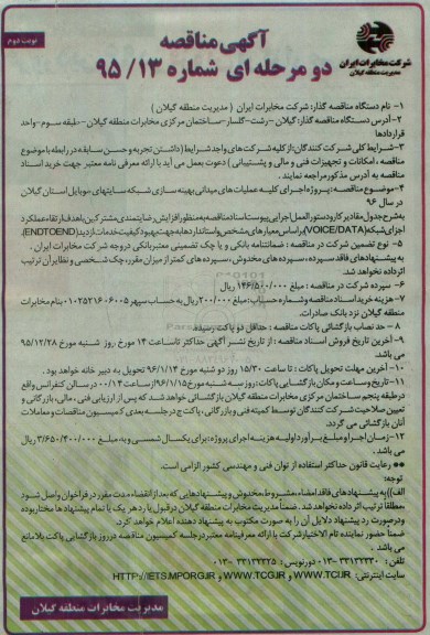 آگهی مناقصه دو مرحله ای ، مناقصه اجرای کلیه عملیات های میدانی بهینه سازی شبکه سایتهای موبایل - نوبت دوم