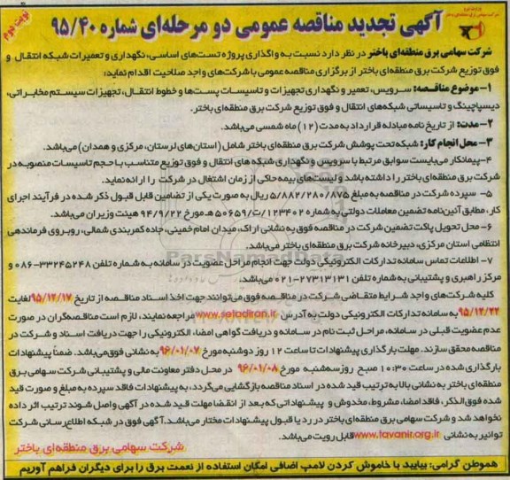 آگهی مناقصه عمومی دو مرحله ای, مناقصه واگذاری پروژه تست های اساسی , نگهداری و تعمیرات شبکه تجدید نوبت دوم