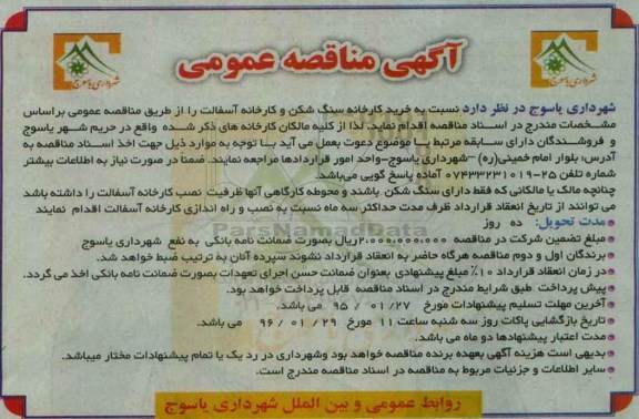 آگهی مناقصه عمومی, مناقصه خرید کارخانه سنگ شکن و کارخانه آسفالت