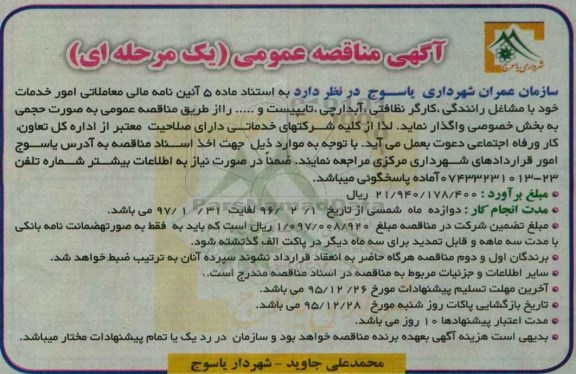 آگهی مناقصه عمومی, مناقصه امور خدمات خود با مشاغل رانندگی ، کارگر نظافتی، آبدارچی، تایپیست و ...
