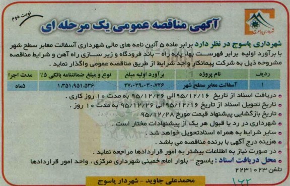 آگهی مناقصه عمومی, مناقصه آسفالت معابر - نوبت دوم