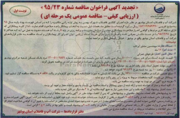 فراخوان ، تجدید فراخوان مناقصه اجرای کلکتور فاضلاب شهرک بهمن