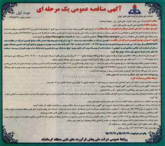 آگهی مناقصه عمومی یک مرحله ای, مناقصه واگذاری امور راهبری ماشین های اداری
