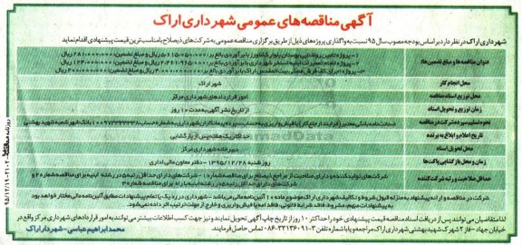آگهی مناقصه های عمومی , مناقصه پروژه تامین روشنایی بوستان ...