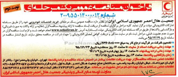فراخوان مناقصه عمومی یک مرحله ای , فراخوان مناقصه خرید خدمات خودرویی نوبت وم