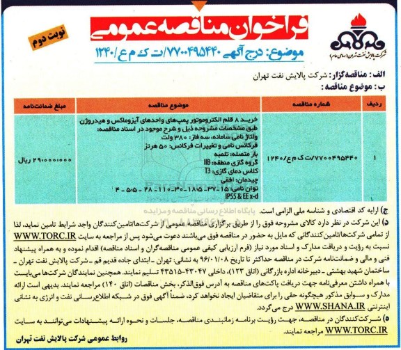فراخوان مناقصه خرید 8 قلم الکتروموتور پمپ های آیزوماکس و ...نوبت دوم