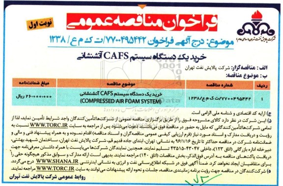 آگهی مناقصه, مناقصه خرید یک دستگاه سیستم CAFS آتشنشانی