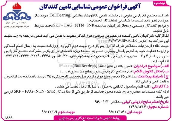 آگهی فراخوان عمومی , فراخوان تامین یاتاقان های غلتشی ball bearing نوبت دوم