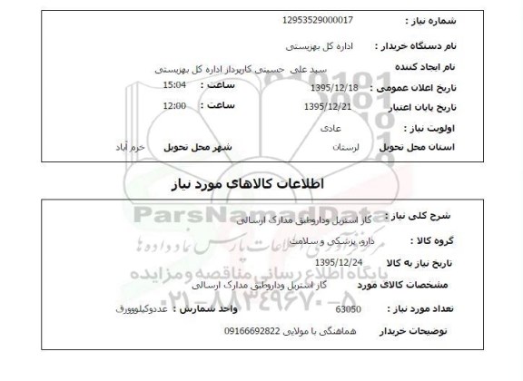 استعلام گاز استریل و دارو طبق مدارک ارسالی