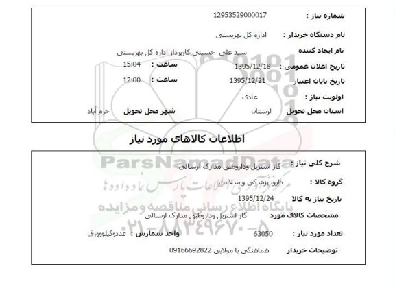 استعلام گاز استریل و دارو طبق مدارک ارسالی 