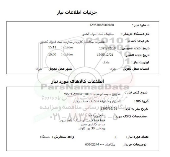 استعلام, استعلام سوییچ سیسکو 