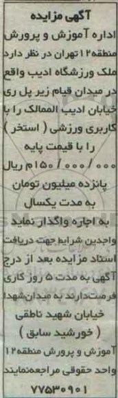 مزایده واگذاری ملک ورزشگاه ادیب
