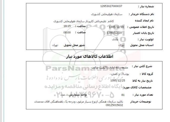 استعلام, استعلام مقنعه زنانه اداری با کیفیت عالی