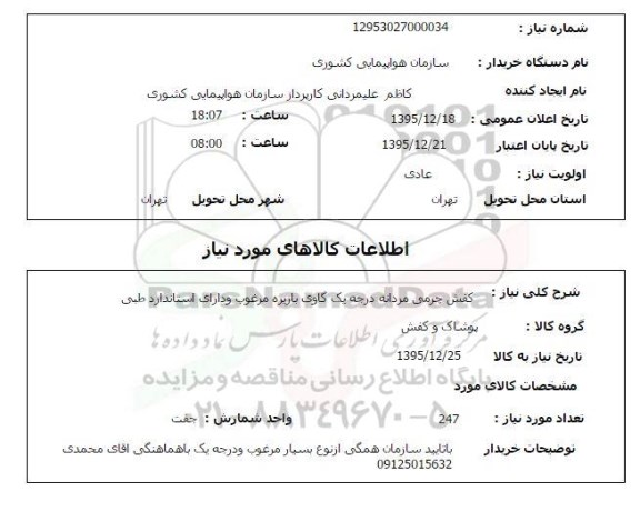 استعلام, استعلام کفش چرمی مردانه