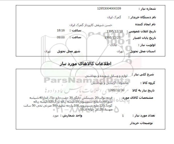 استعلام لوازم و وسایل شوینده و بهداشتی