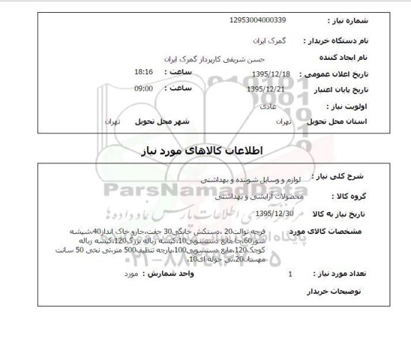 استعلام  لوازم و وسایل شوینده و بهداشتی 