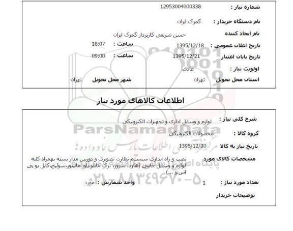 استعلام نصب و راه اندازی سیستم نظارت تصویری