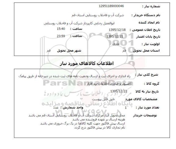 استعلام راه اندازی و اجرای ثبت و ارسال وضعیت نامه های ثبت شده