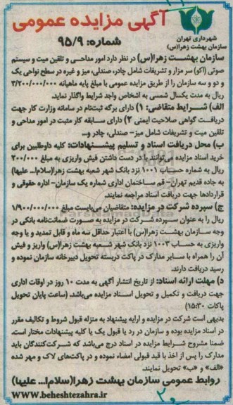 آگهی مزایده عمومی, مزایده واگذاری امور مداحی و تلقین میت و سیستم صوتی (اکو)