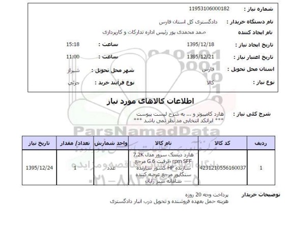 استعلام ، استعلام هارد کامپیوتر و....
