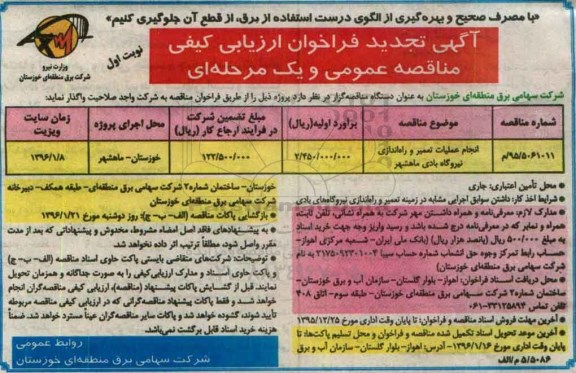 تجدید , فراخوان انجام عملیات تعمیر و راه اندازی نیروگاه بادی
