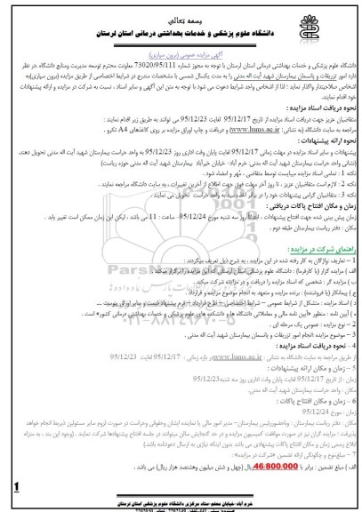 مزایده ، امور تزریقات و پانسمان بیمارستان بیمارستان شهید آیت اله مدنی