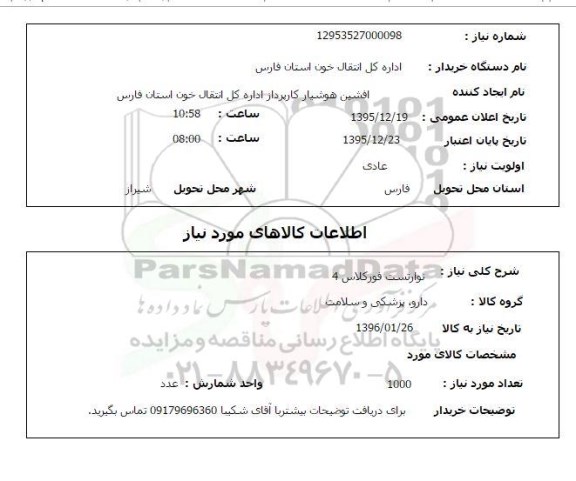 استعلام , استعلام نوار تست فورکلاس 4