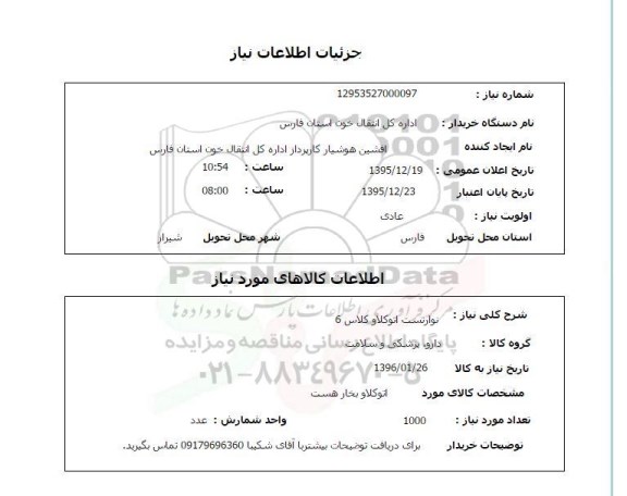 استعلام , استعلام نوار تست اتوکلاو کلاس 6