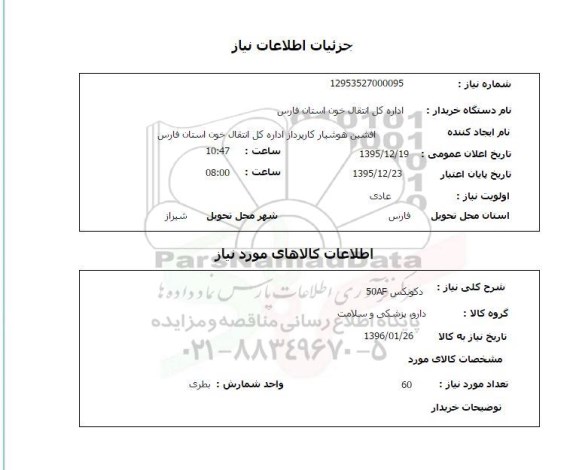 استعلام, استعلام دکونکس 50AF