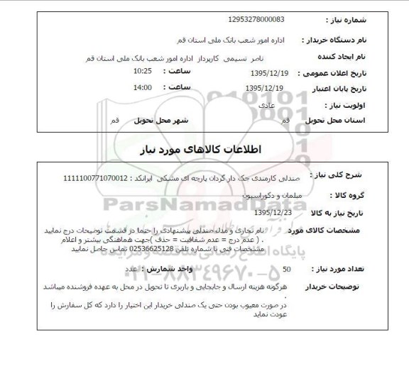 استعلام , استعلام صندلی کارمندی جک دار گردان