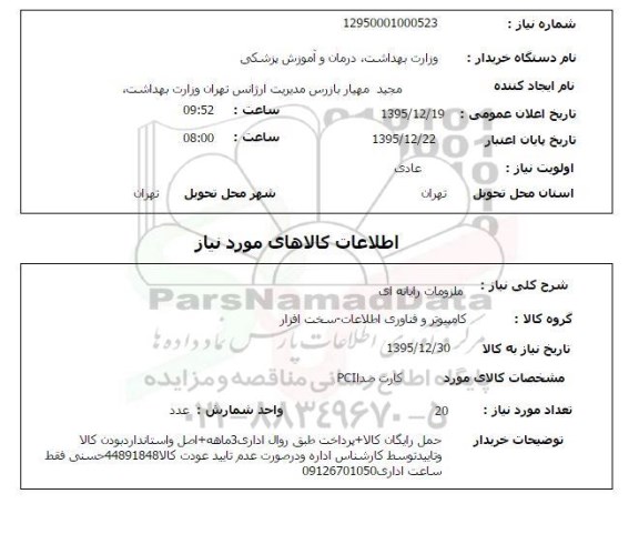 استعلام ، استعلام کارت صدا PCI