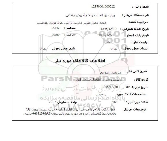 استعلام ، استعلام پد موس