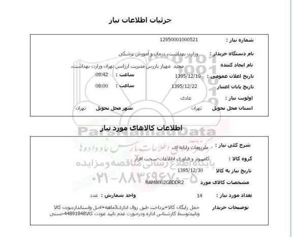 استعلام , استعلام ملزومات رایانه ای